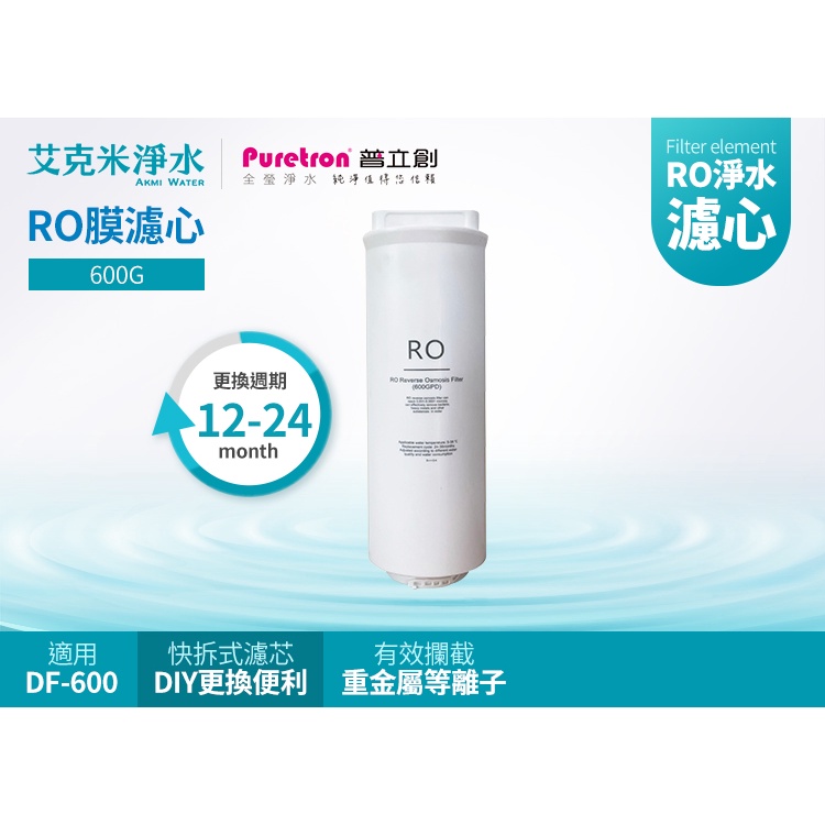 現貨【普立創PURETRON】RO逆滲透膜濾心 DF-600專用替換 快拆式濾心(DF600)  DIY更換 可議價