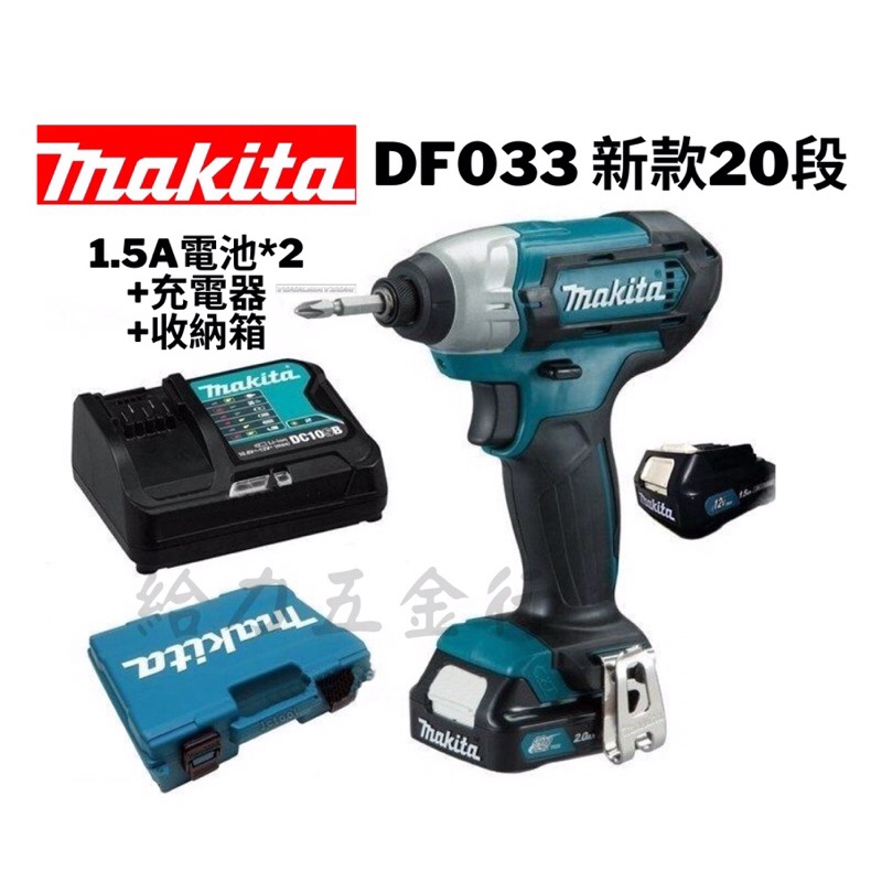 \給力工具行/牧田公司貨 DF033 充電式12V扭力起子機（20段）