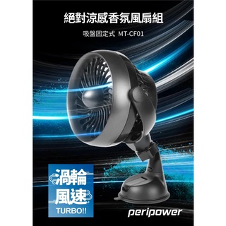 peripower MT-CF01 絕對涼感薰香風扇組/吸盤固定式 車用 可調式風速 盒裝 全新未拆