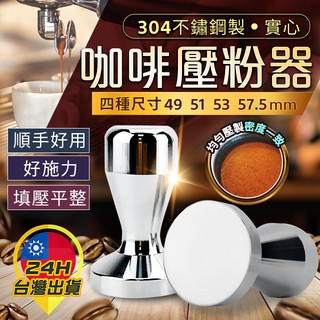 ◎臺灣樣式最全24H現貨◎304不鏽鋼 木紋 馬卡龍 咖啡壓粉器 壓粉棒 填壓器 壓棒 粉錘 義式咖啡配件Espress