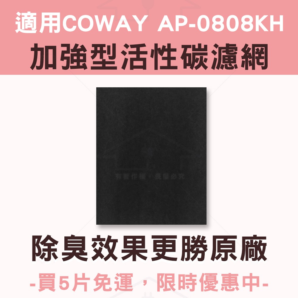 適用COWAY AP-0808KH AP-0808 活性碳濾網 4片免運