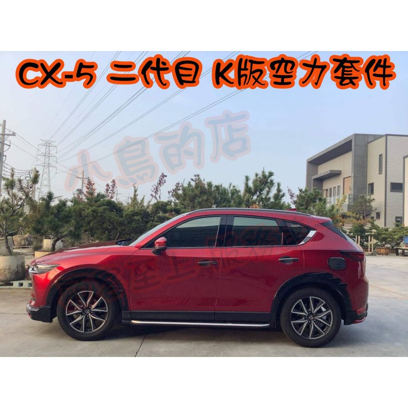 小鳥的店 馬自達二代目cx 5 空力套件大包側裙前下巴後下巴k版日行燈報價含烤漆17 Cx5 蝦皮購物