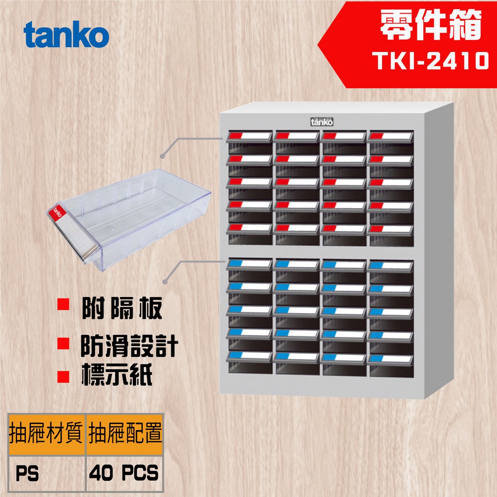 【Tanko 天鋼】 TKI-2410 零件櫃 零件箱 分類箱 分類櫃 抽屜櫃 收納櫃 工具收納零件箱