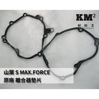 材料王⭐山葉 S MAX 155.SMAX.FORCE.1DK.52S 原廠 離合器墊片 傳動蓋墊片 曲軸箱蓋墊片