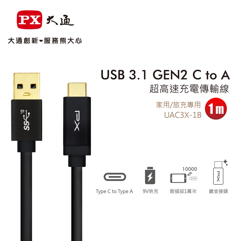 【含稅店】PX大通 UAC3X-1B 超高速充電傳輸線 USB 3.1 Gen2 C to A超高速充電傳輸線 1米