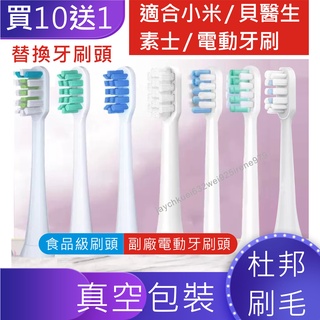 電動牙刷頭 小米 米家 貝醫生 素士 小米電動牙刷頭 T100 T300 T500 牙刷頭 適小米電動牙刷 副廠