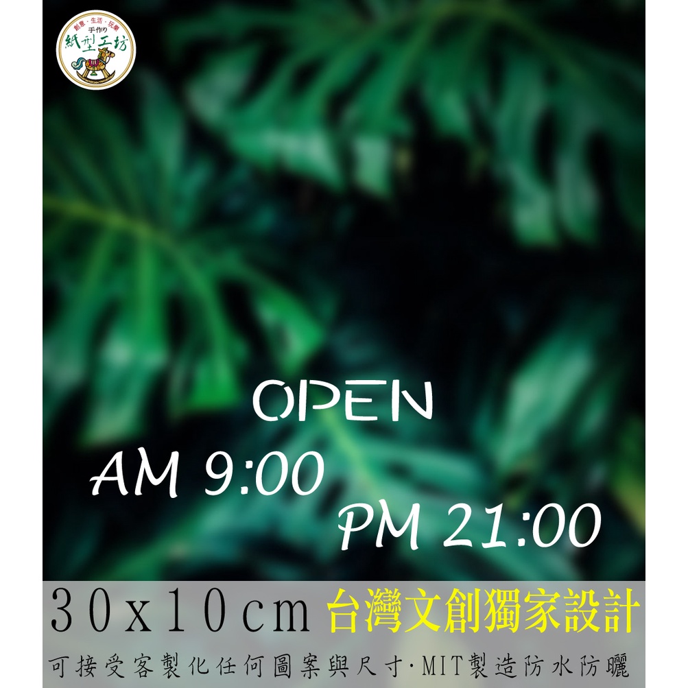 紙型工坊A【營業時間の簡約款060】客製專屬營業標語櫥窗貼紙門面時間店面裝飾店面貼紙營業標示玻璃門卡典西德電腦割字