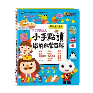 台灣童書/幼教童書 風車--FOOD超人--小手點讀學前啟蒙百科(ㄅㄆㄇ+ABC+123+兒歌故事書點讀書手指按按有聲書