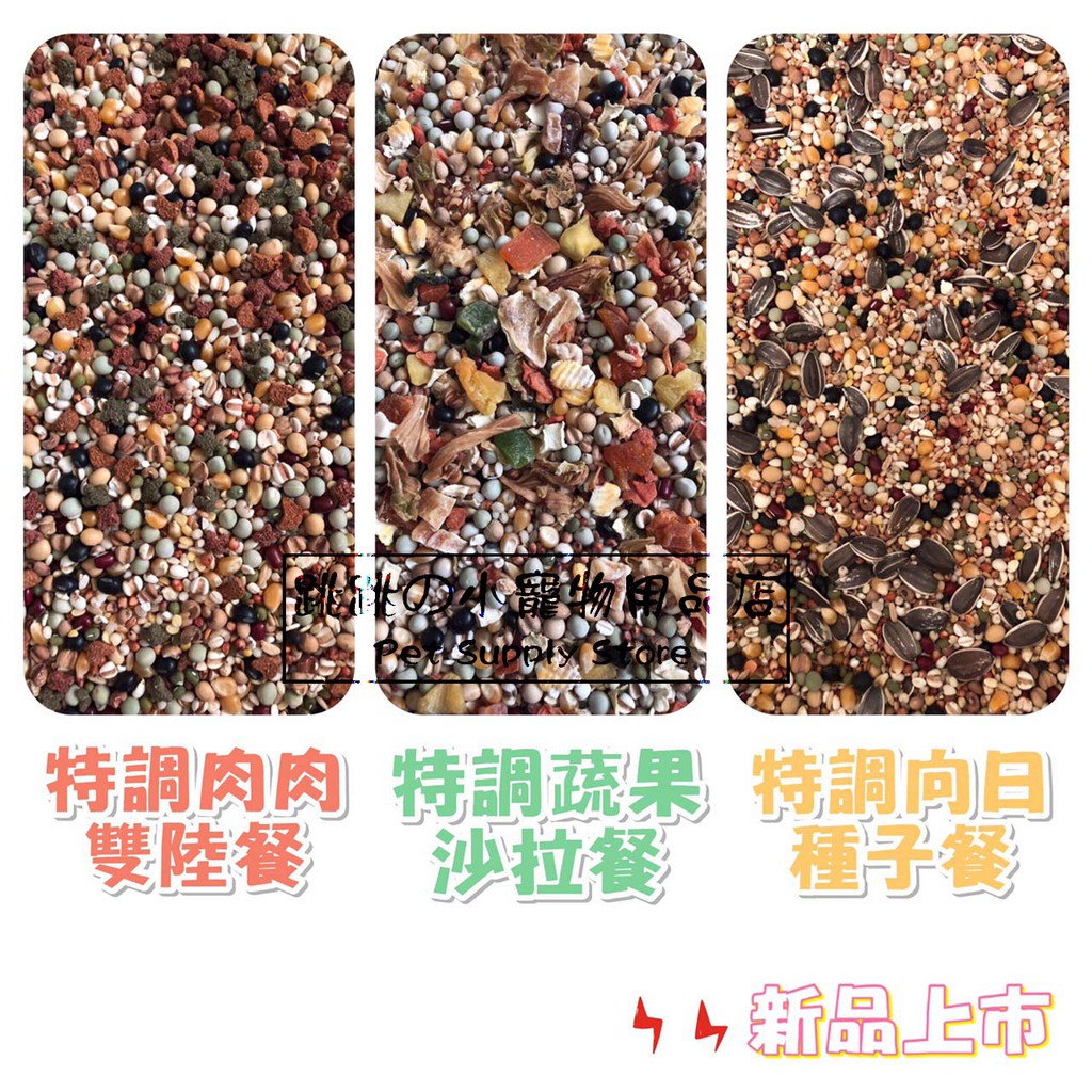 【跳跳】精選特調穀物餐 特調穀物飼料 倉鼠主食 鼠類主食 鼠飼料 三線鼠/老公公鼠/黃金鼠/倉鼠飼料 500g
