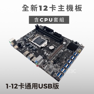 以太 B75 B250C DDR4挖礦 礦機 主機板 CPU 套餐組合 挖礦主機板8卡 12卡 顯示卡 USB接口