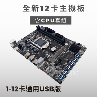 以太 B75 B250C DDR4挖礦 礦機 主機板 CPU 套餐組合 挖礦主機板8卡 12卡 顯示卡 USB介面
