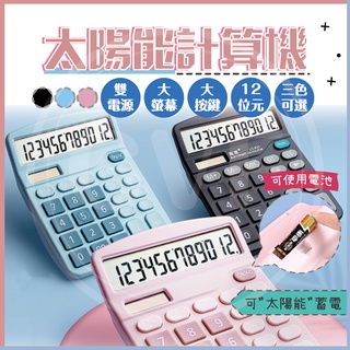 🔥臺灣現貨🔥計算機 計算器 太陽能計算機 桌上型 大螢幕 太陽電池併用 黑色 太陽能 12位數 小清新計算機 雙電源