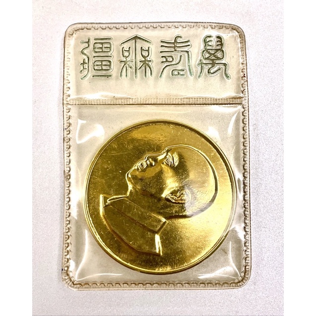中華民國五十九年  恭祝總統蔣公華誕紀念幣（非金幣）
