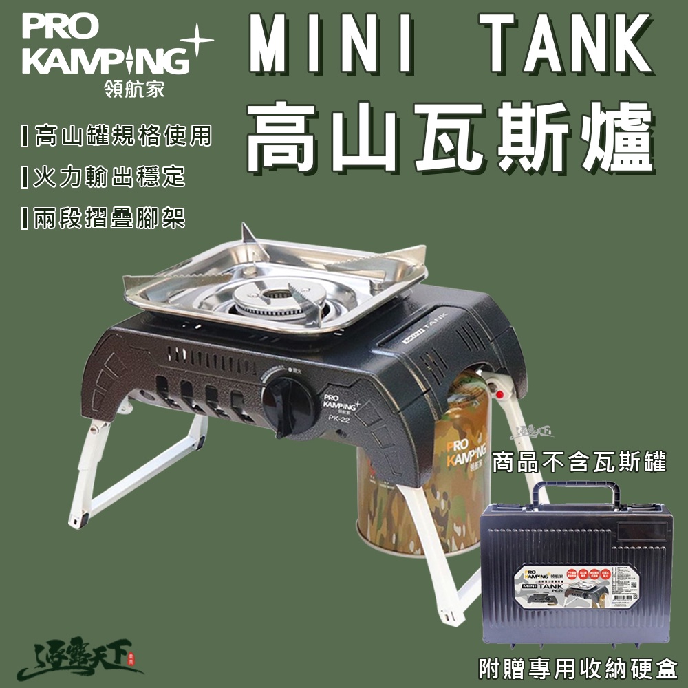 ProKamping 領航家 MINI TANK 高山爐 PK-22 野炊爐具 戶外 露營