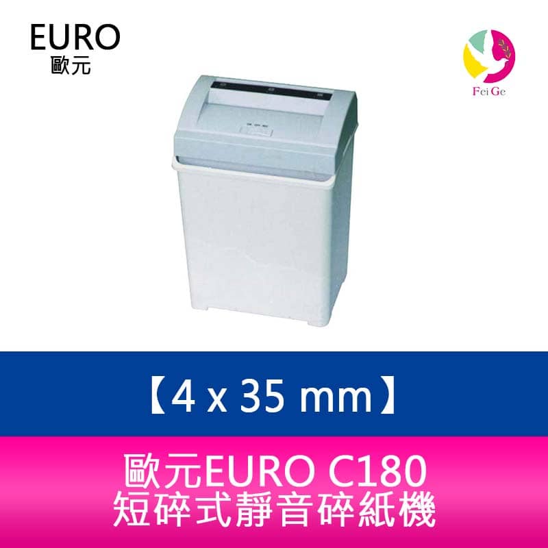 歐元 EURO C180 碎紙機．碎紙細度4*35 mm