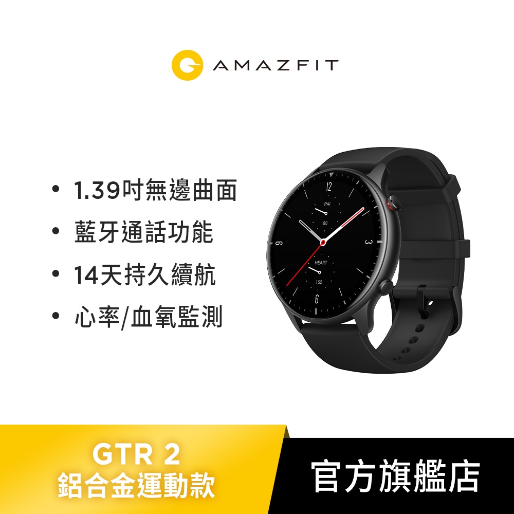 【Amazfit 華米】GTR 2 無邊際螢幕 心率偵測 血氧 健康智慧手錶-鋁合金版 GPS 藍牙通話 14天強勁續航