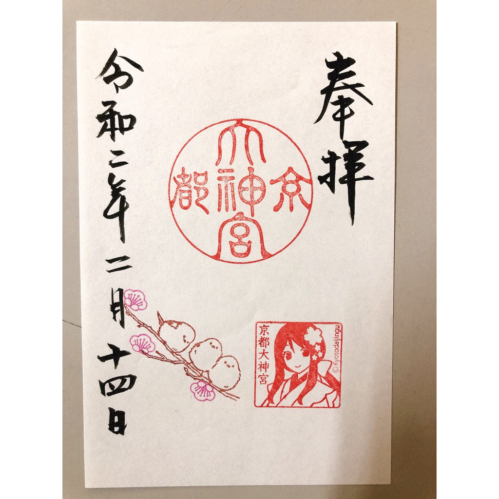 京都大神宮限定御朱印巫女朱印節分祭春季迷你御朱印情人節限定御朱印鶯社徽御朱印阿智神社土鈴朱印帳本綁帶 蝦皮購物