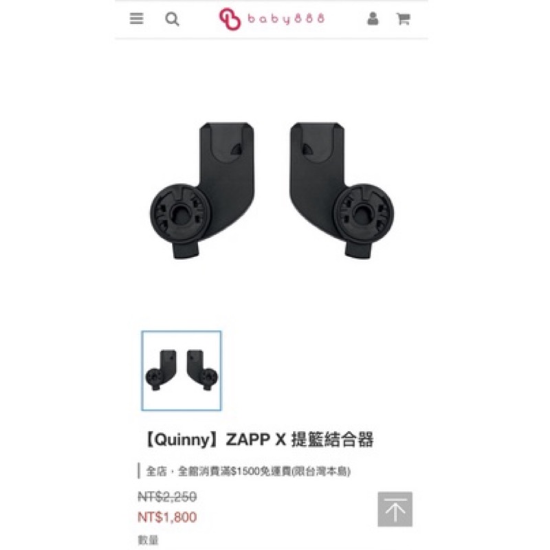 Quinny 推車轉接器Maxi-Cosi 提籃專用 Zapp X 轉接器