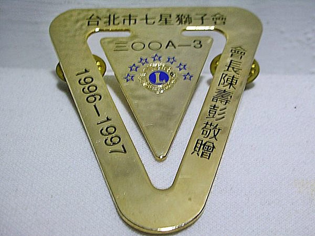 aaL.少見台北市七星獅子會三OOA-3(1996-1997)紀念章/勳章/徽章!--值得收藏!/@@中/-P