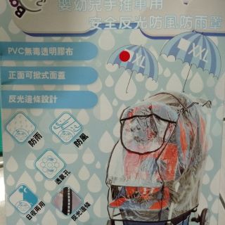 嬰幼兒手推車用安全反光防風防雨罩