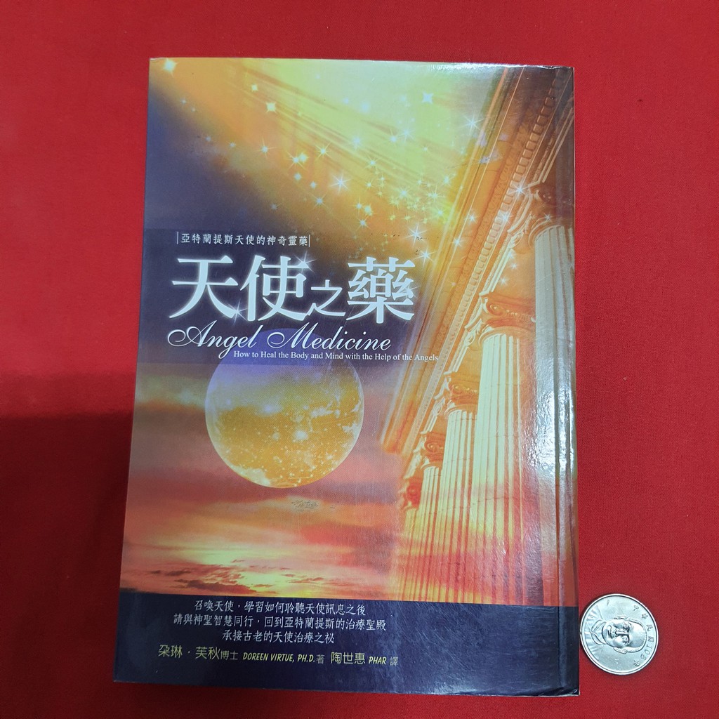 天使之藥：亞特蘭提斯天使的神奇靈藥