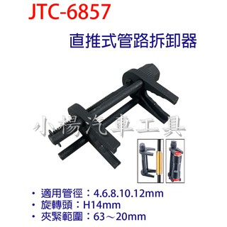 【小楊汽車工具】JTC 6857 直推式管路拆卸器 管路 拆卸 工具