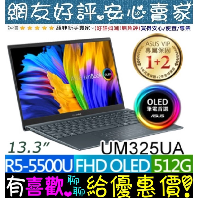 🎉聊聊享底價 ASUS UM325UA-0062GR55500U 綠松灰 R5-5500U ZenBook OLED