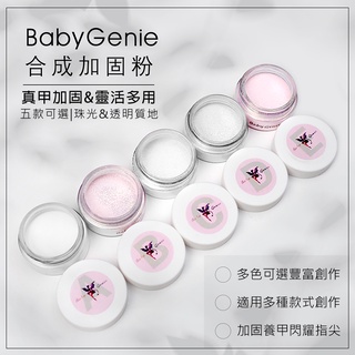 BabyGenie 美甲專用 加固粉 多種款式 4色 基礎加固 美甲加固 牢固 美甲材料 美甲用品 薄軟甲 合格中標