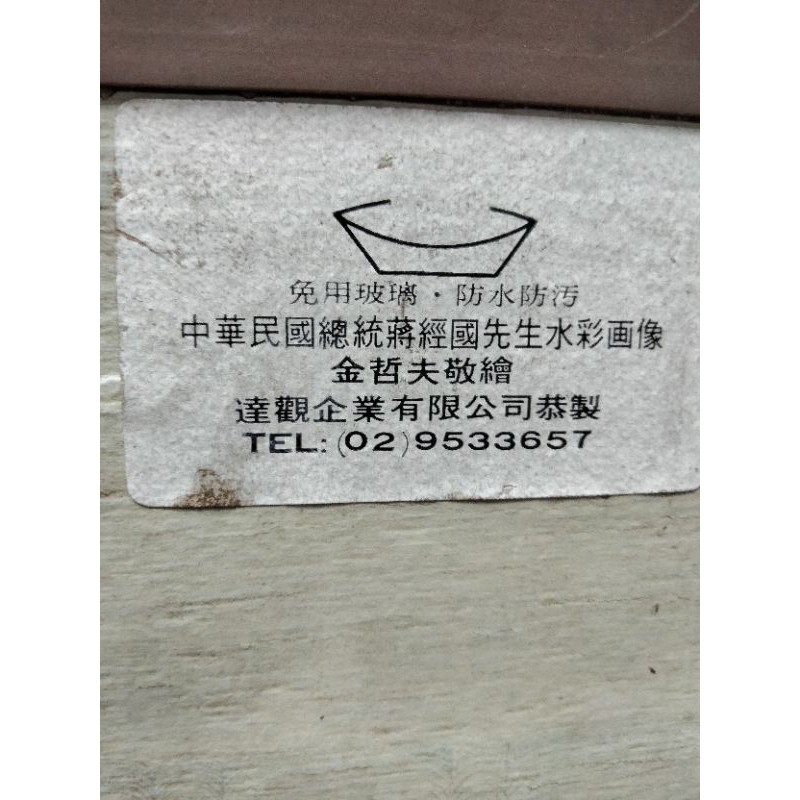 早期經國先生畫像印製品金哲夫兩蔣時代產品收藏相框牆壁裝飾 蝦皮購物