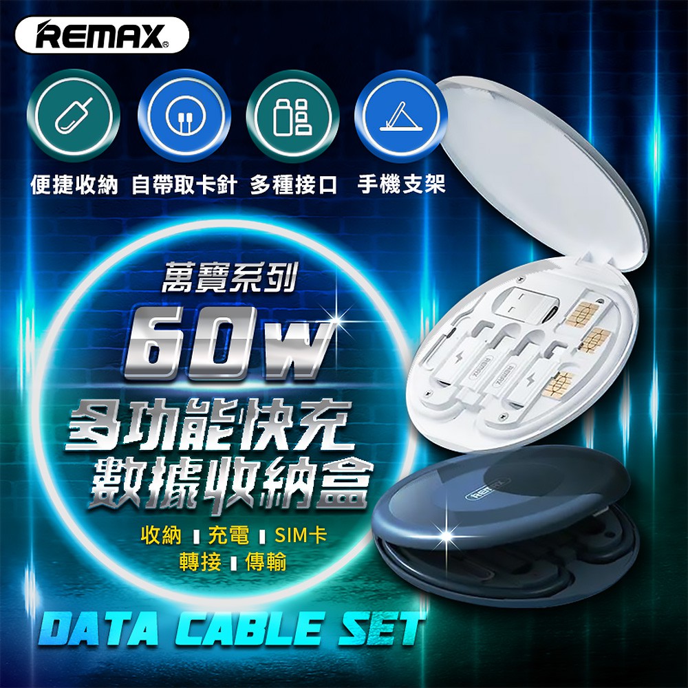 REMAX 萬寶系列 60W快充線 多功能收納套裝組 (充電傳輸/轉接/手機支架/卡針/記憶卡收納) RC-190