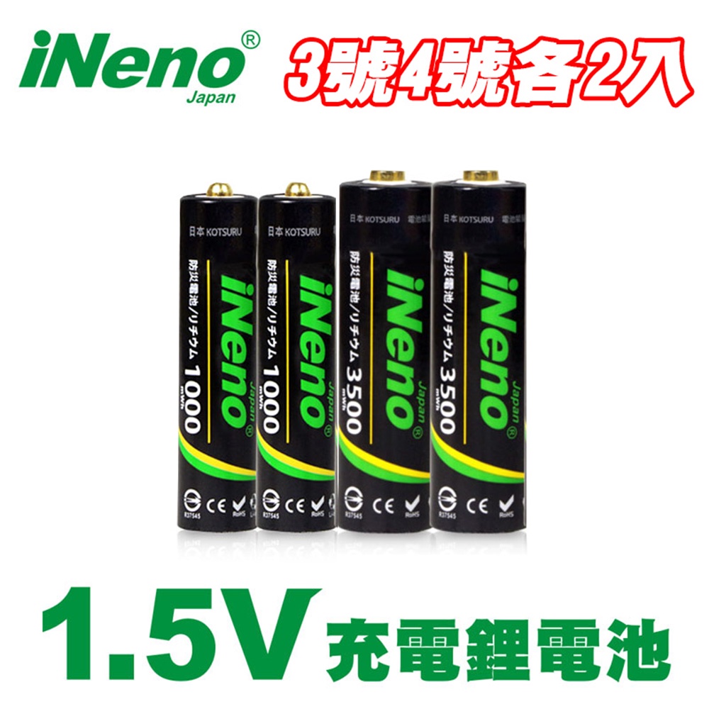 【日本iNeno】3號4號可充式1.5V鋰電池各2入-小資嘗鮮新組合