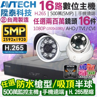 監視器 AVTECH 16路 陞泰 H.265 500萬 5MP 台灣製+ AHD 1080P 紅外線防水攝影機x16支