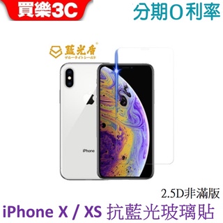 藍光盾 Apple iPhone X / Xs 5.8吋共用 2.5D非滿版抗藍光玻璃保護貼