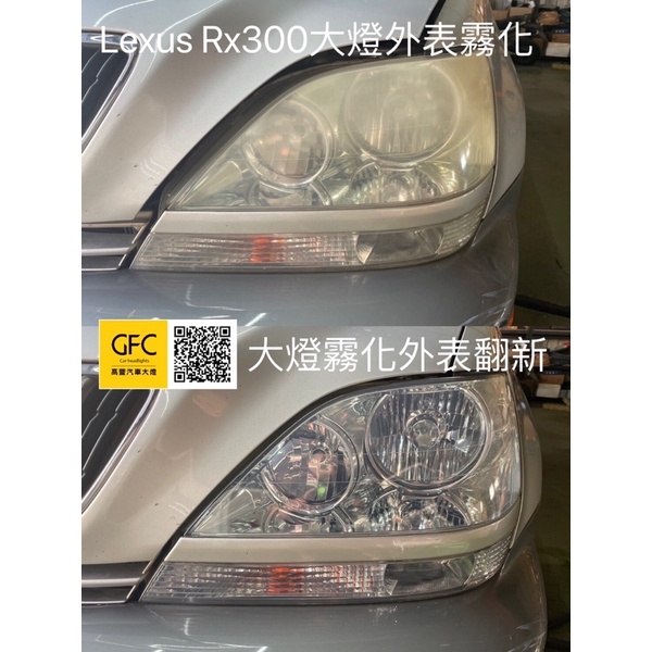 大燈霧化翻新Lexus（Rx300/is250/ct200/es350/Rx350)費用$1300起～$3000元