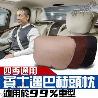 賓士頭枕/賓士頸枕/汽車護頸枕/汽車頭枕/車用頭枕/邁巴赫/汽車頭枕/護頸枕/車用頸枕/頭抱枕/座椅頸部/靠枕22 時光
