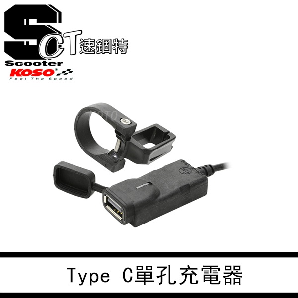 👑速錮特👑 KOSO 單孔 USB Type 充電器 充電座 外加 充電 各車款通用 蘋果手機專用線 usb