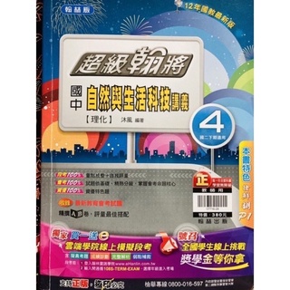 翰林 超級翰將 國中 自然與生活科技 講義 4 二下 理化 地科 教師版 會考 段考 小考 隨堂考 題庫 題型 試題