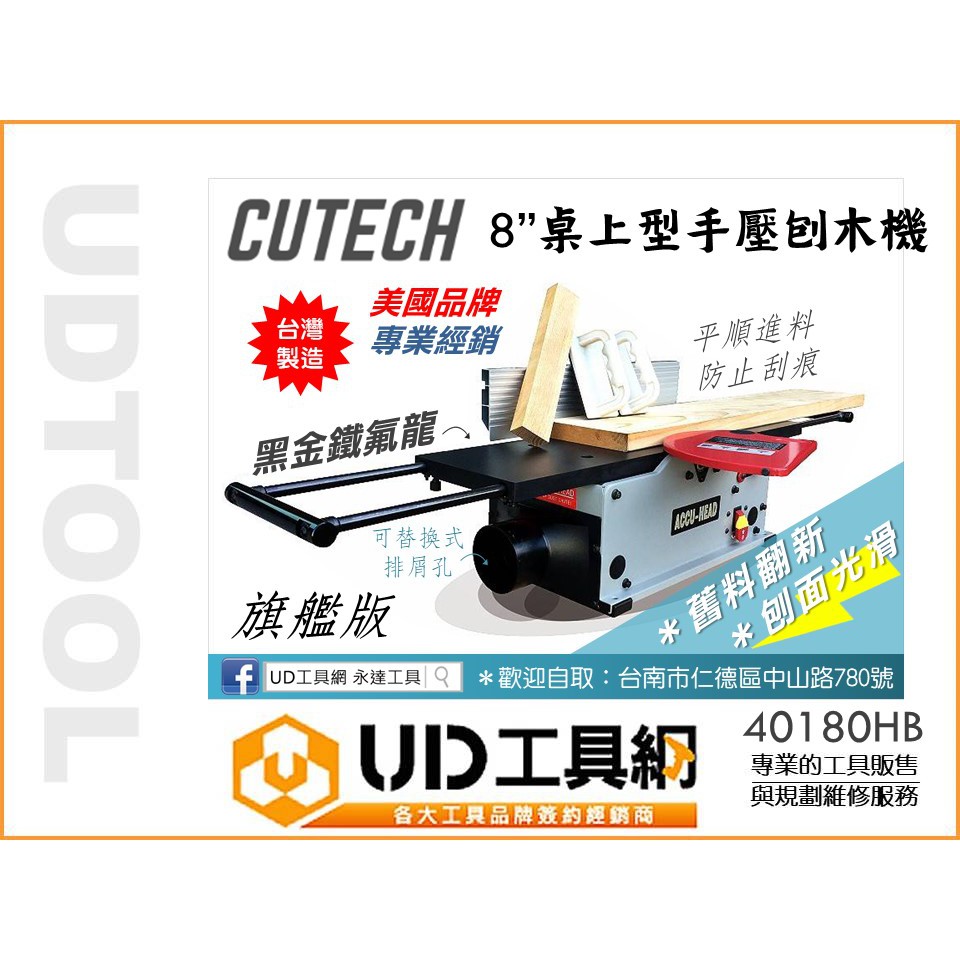 @UD工具網@CUTECH 鋼鐵城出品 40180HB  HCB 旗艦黑金鐵氟龍 8"螺旋刀式手壓刨木機 螺旋刀手 免運