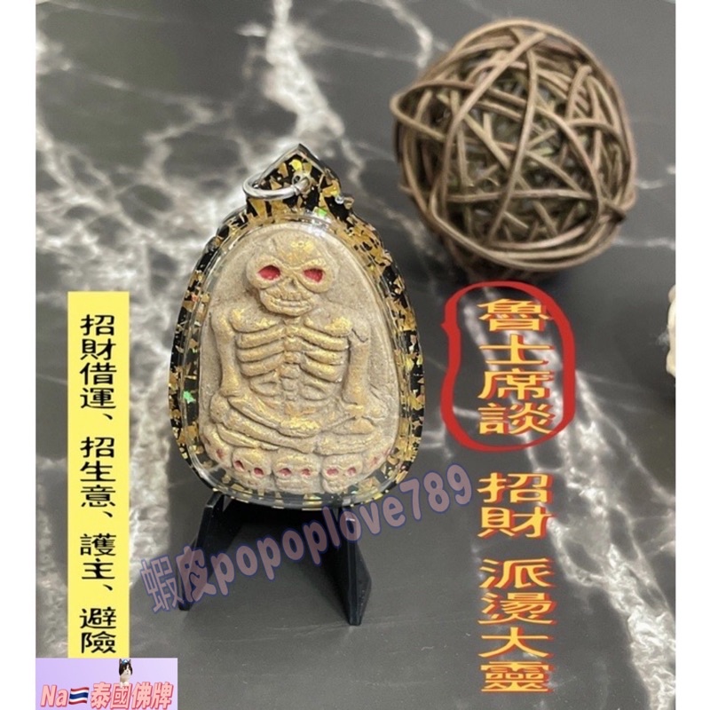 【Na🇹🇭泰國佛牌】魯士席談💫招財 派燙大靈 小人 正偏財