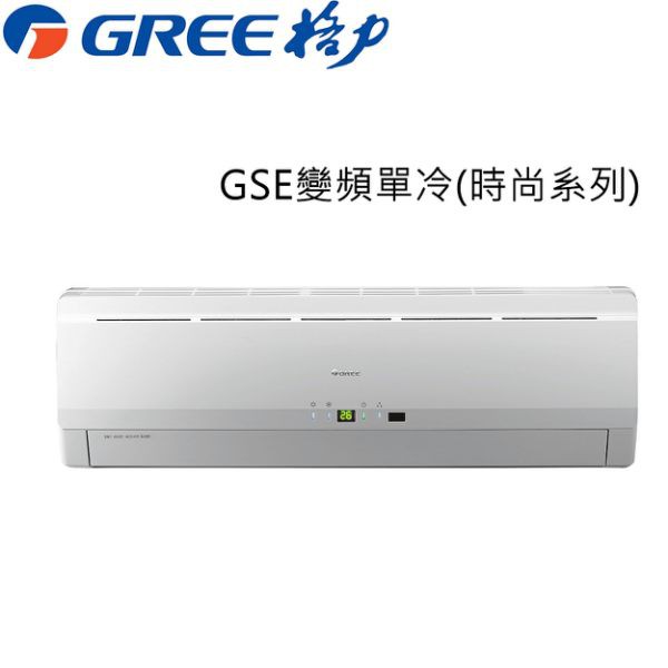 【GREE 格力】8-10坪時尚型變頻分離式冷氣(GSE-50CO/GSE-50CI)(安裝限定北北桃區域)