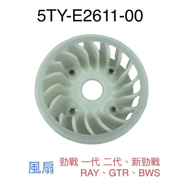 （山葉原廠零件） YAMAHA 5TY 風扇 散熱風扇 勁戰 一代 二代三代 新勁戰 RAY GTR BWS