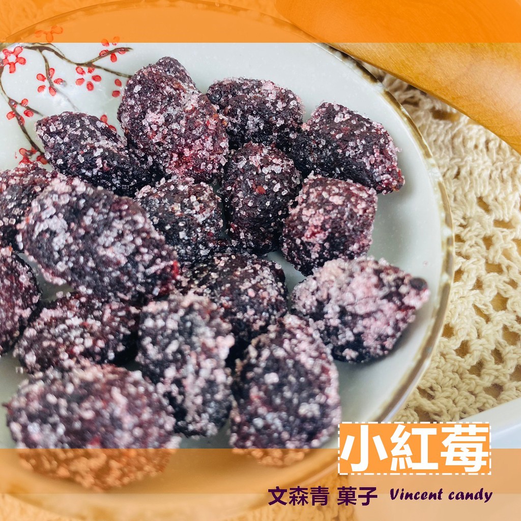 糖粒小紅莓嚴選樹梅佐糖製作文森青菓子推薦鹹酸甜蜜餞 蝦皮購物
