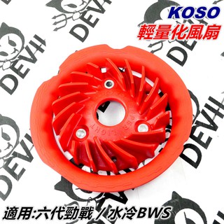 KOSO | 輕量化風扇 風扇 散熱風扇 水箱風扇 含導風罩 適用 六代勁戰 勁戰六代 六代戰 勁六 水冷BWS