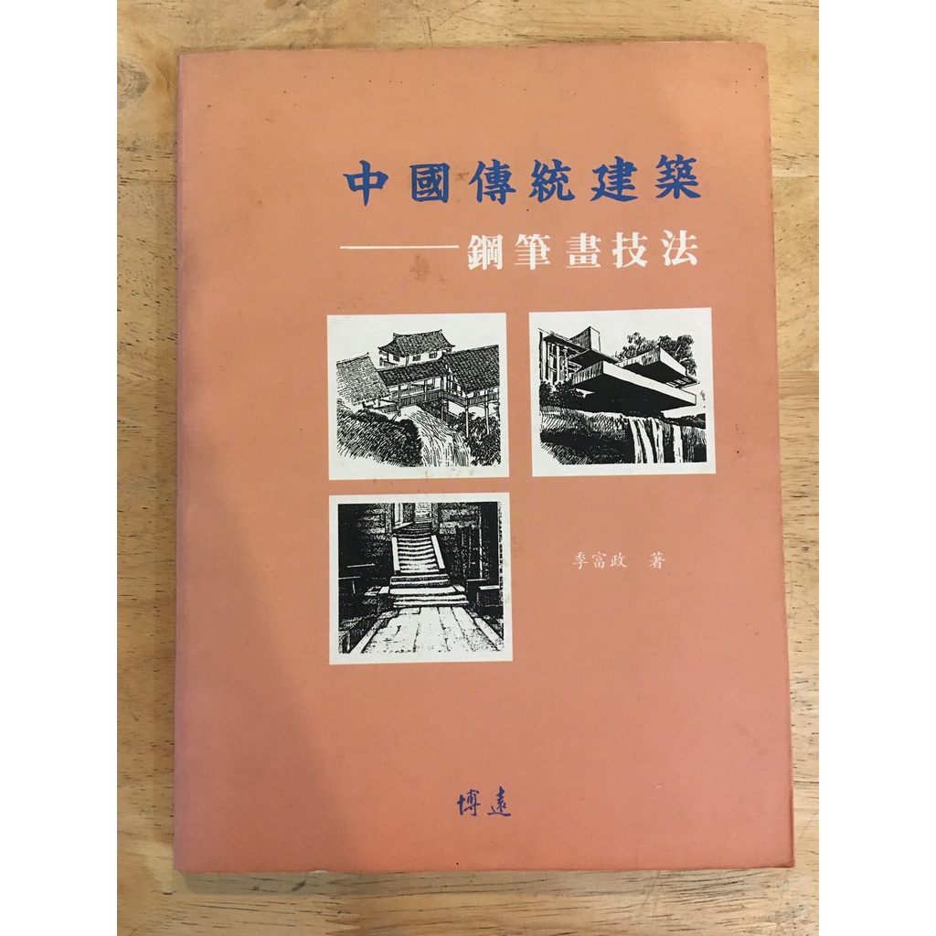 【晃晃書店】〈二手書〉季富政《中國傳統鋼筆畫技法》｜博遠出版