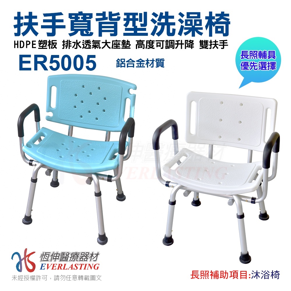 [免運] 恆伸醫療器材 ER-5005巧浴椅 鋁合金有靠背+扶手洗澡椅(扶手可拆)/加贈洗頭帽