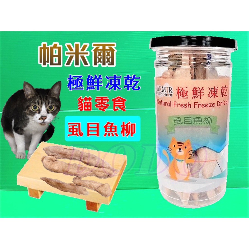 帕米爾 極鮮凍乾➤虱目魚柳(每罐50g)➤PARMIR 冷凍乾燥 貓 零食 生食 鮮食 真材實料 台灣製造🌟優兒蝦皮🌟