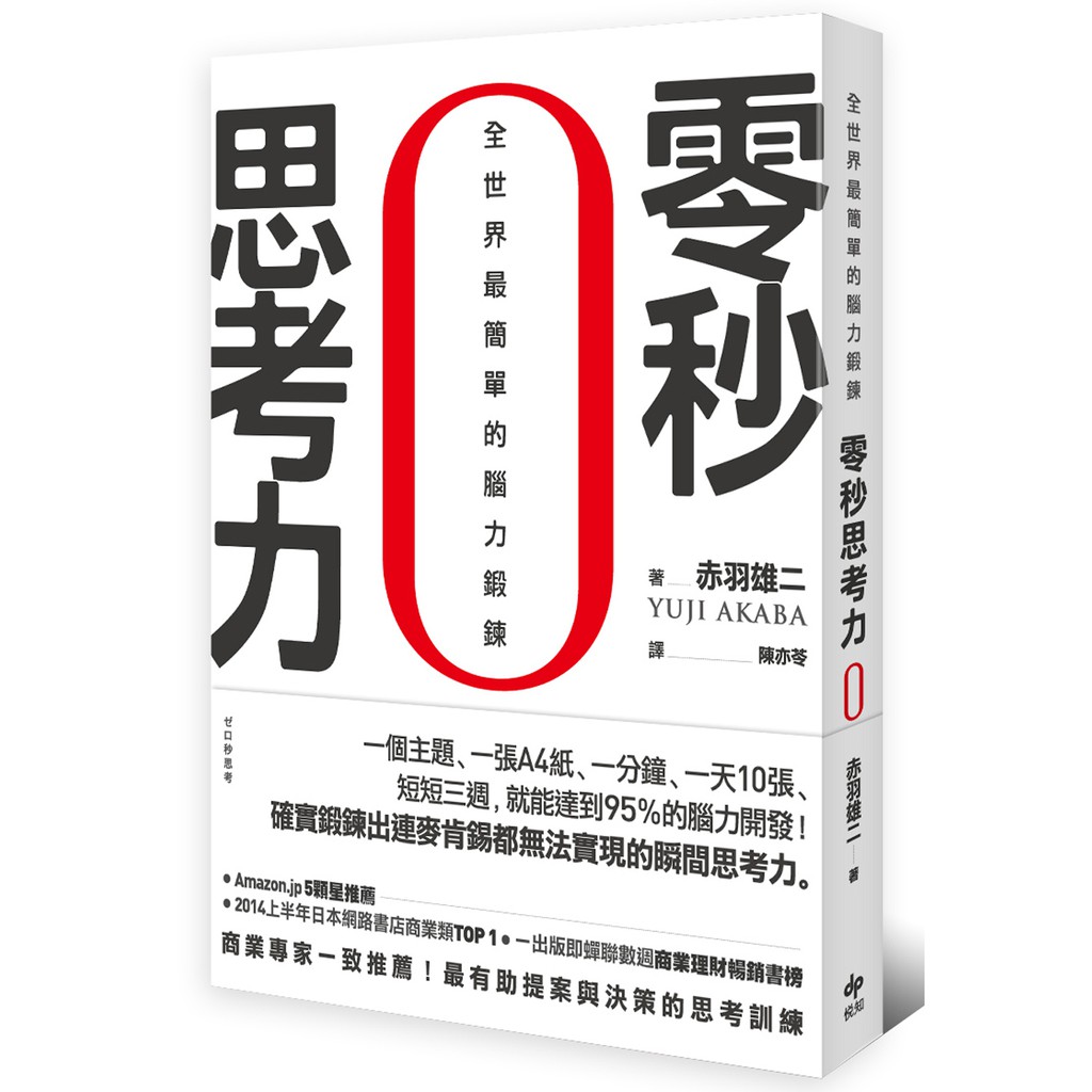 零秒思考力 全世界最簡單的腦力鍛鍊 蝦皮購物