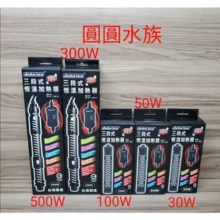 ❤恆溫加熱器❤臺灣製造 三段式恆溫加熱器 加溫器 加熱器 加溫 加熱 加熱棒 加溫棒 恆溫 中藍 圓圓水族