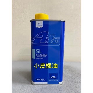 德國原裝 ATE SL DOT 4 DOT4 四號 4號 煞車油 所有 汽車 機車 皆適用 小皮機油