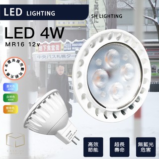 凱得米｜順合 SH LIGHTING MR16 12V 綠能 LED 杯燈 4燈4W【現貨】歐司朗晶片